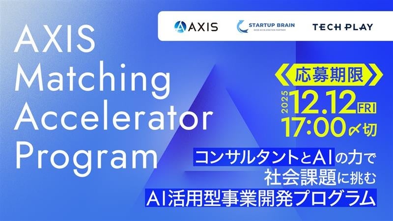 AI時代の起業家を育てる事業創出プログラム「AXIS Matching