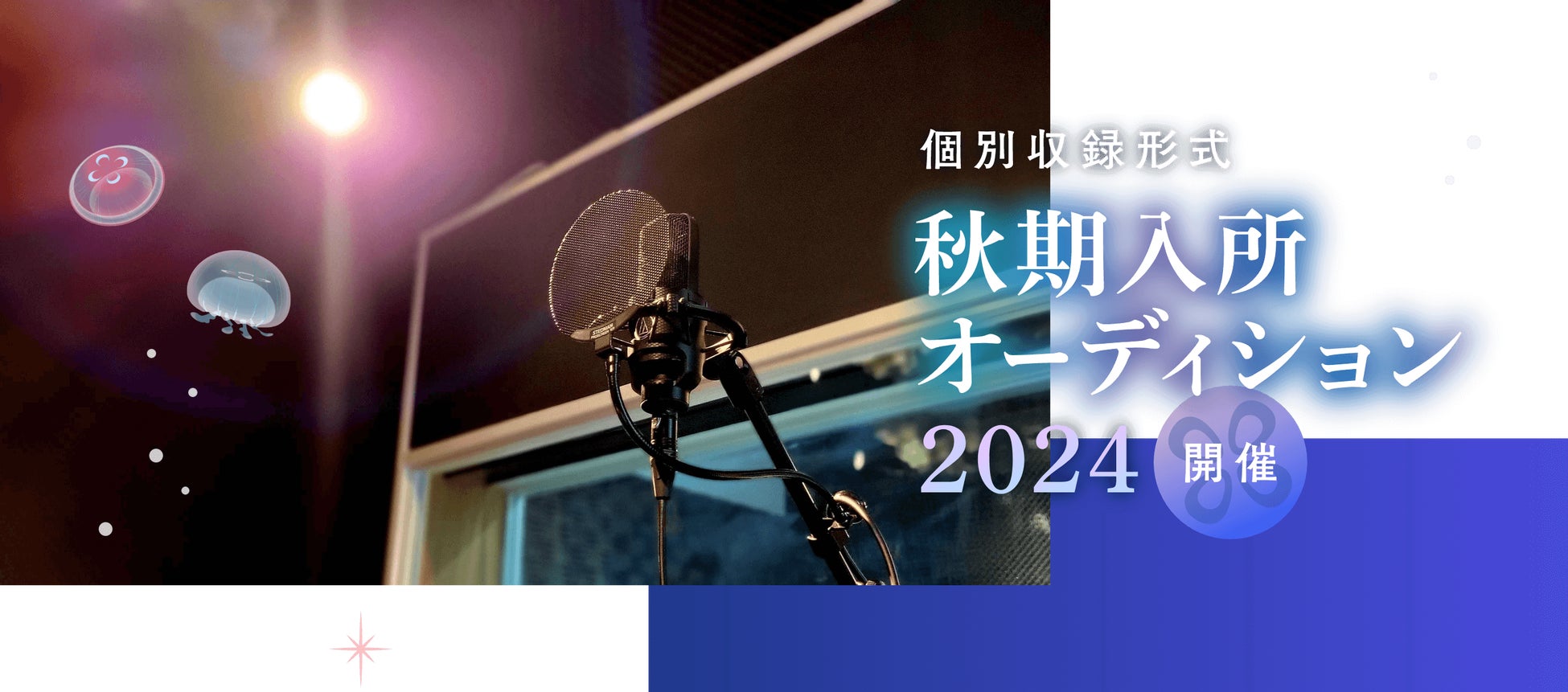 声優デビューのチャンス!プロダクション・エース秋期入所オーディション開催中! 声優デビューのチャンス!プロダクション・エース秋期入所オーディション開催中!