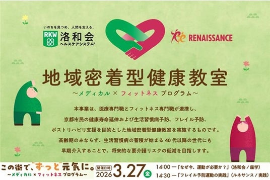 医療法人社団洛和会×ルネサンス、3月27日に地域密着型健康教室を開催 医療法人社団洛和会×ルネサンス、3月27日に地域密着型健康教室を開催