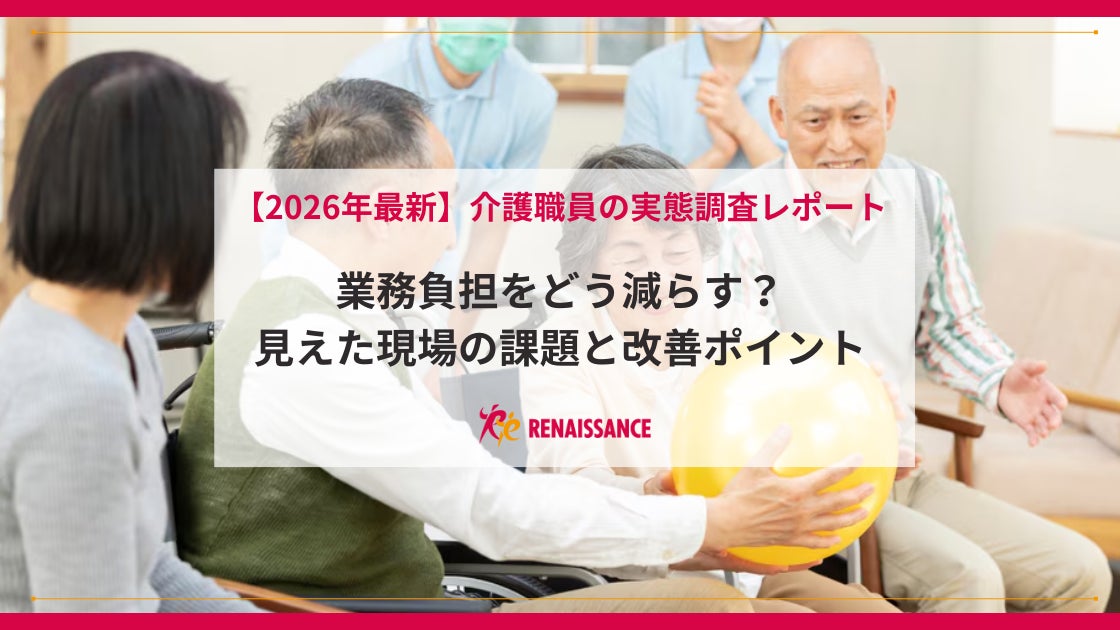 2026年最新調査結果】介護職員の65.4%が負担を実感 最大課題は「ネタ 2026年最新調査結果】介護職員の65.4%が負担を実感 最大課題は「ネタ