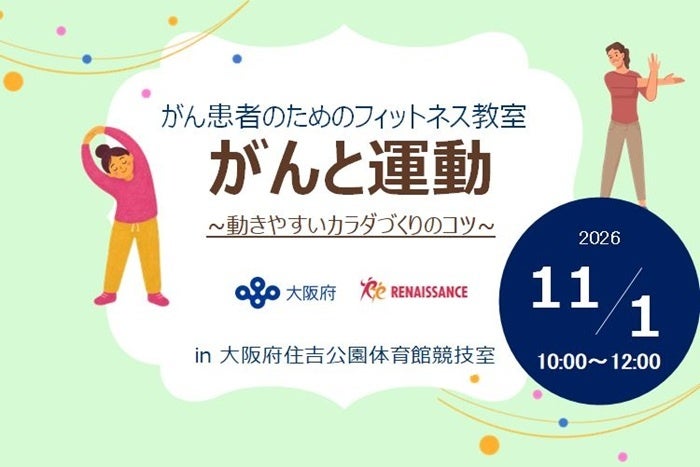 大阪府との連携協定に基づき「がん患者のためのフィットネス教室『がんと運動』」を開催