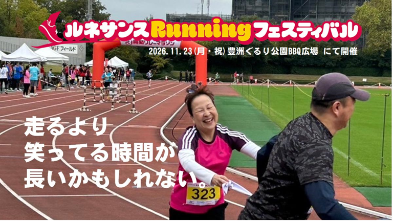参加者募集中！「ルネサンス・ランニングフェスティバル2026」開催
