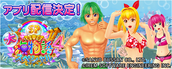 P大海物語4スペシャル」の事前予約を開始！新時代のパチンコ
