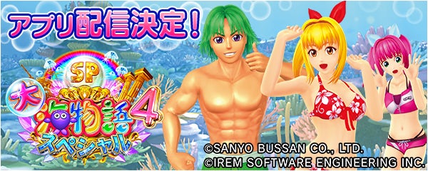P大海物語4スペシャル」の事前予約を開始!新時代のパチンコ・パチスロ P大海物語4スペシャル」の事前予約を開始!新時代のパチンコ・パチスロ