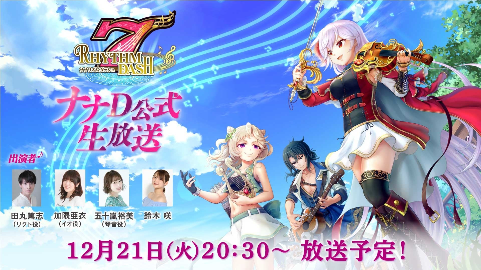 田丸篤志 加隈亜衣 五十嵐裕美が出演 12 21 火 時30分 ナナリズムダッシュ 公式生放送 株式会社サミーネットワークスのプレスリリース 田丸篤志 加隈亜衣 五十嵐裕美が出演 12 21 火 時30分 ナナリズムダッシュ 公式生放送 株式会社サミーネットワークスのプレスリリース