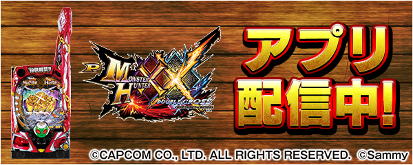 Pモンスターハンター ダブルクロス」が新時代のパチンコ・パチスロ