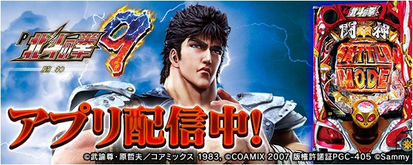 P北斗の拳9 闘神」が新時代のパチンコ・パチスロアプリ「777Real」に