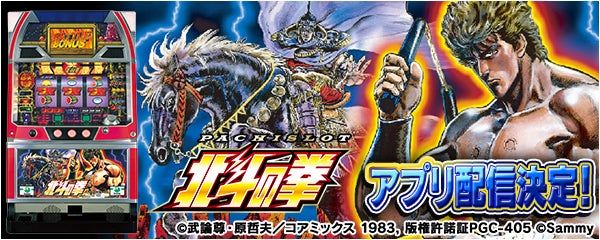 初代】「パチスロ北斗の拳」の事前予約を開始!新時代のパチンコ 初代】「パチスロ北斗の拳」の事前予約を開始!新時代のパチンコ