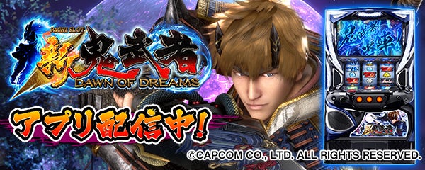 パチスロ 新鬼武者~DAWN OF DREAMS~」が新時代のパチンコ・パチスロ