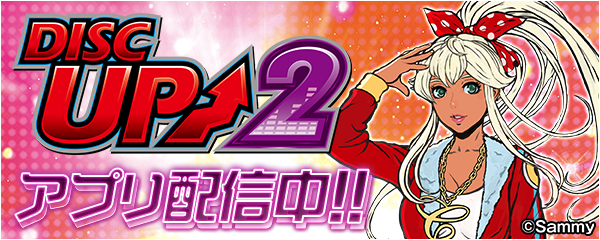 パチスロディスクアップ2」が新時代のパチンコ・パチスロアプリ