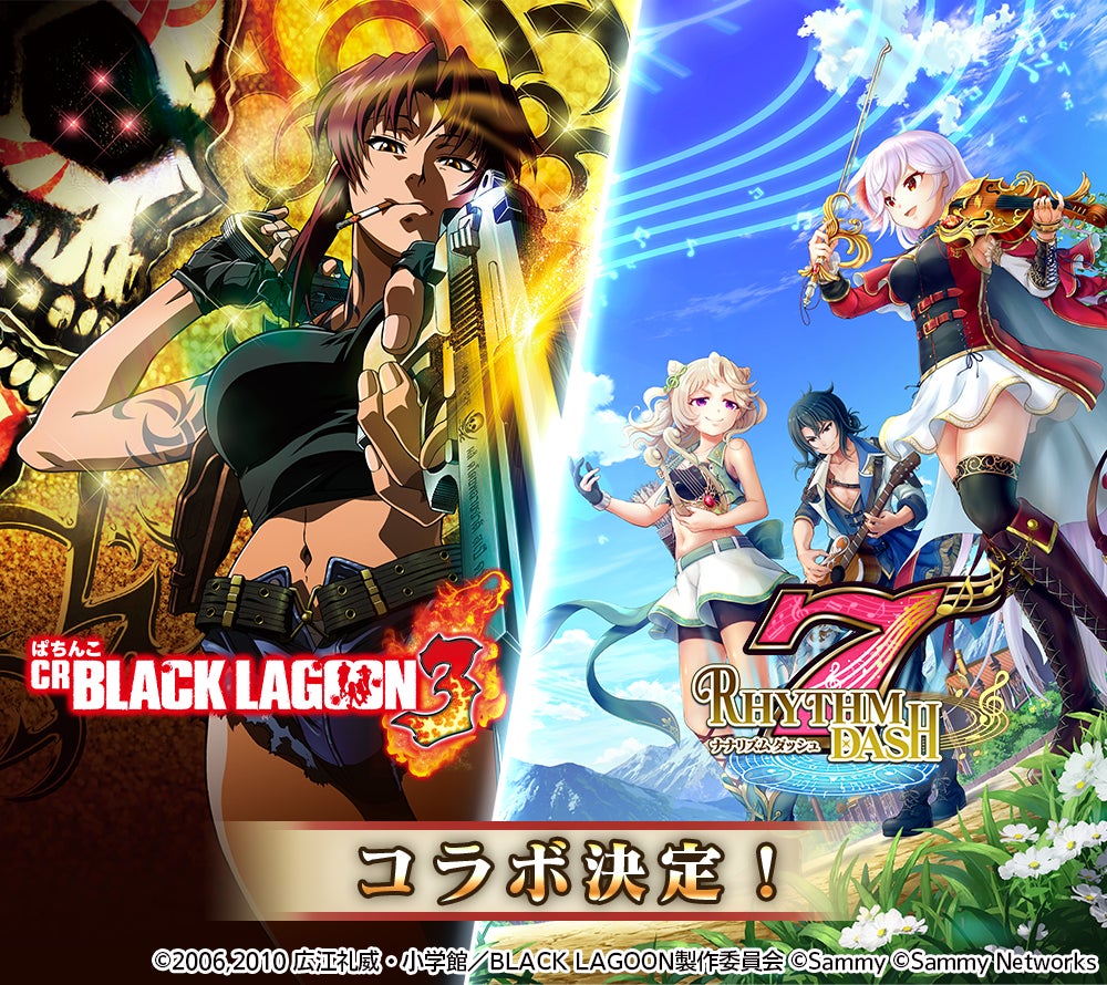 新感覚リズムファンタジーrpg ナナリズムダッシュ ぱちんこcrブラックラグーン3 とのコラボ開催決定 株式会社サミーネットワークスのプレスリリース 新感覚リズムファンタジーrpg ナナリズムダッシュ ぱちんこcrブラックラグーン3 とのコラボ開催決定 株式会社サミーネットワークスのプレスリリース