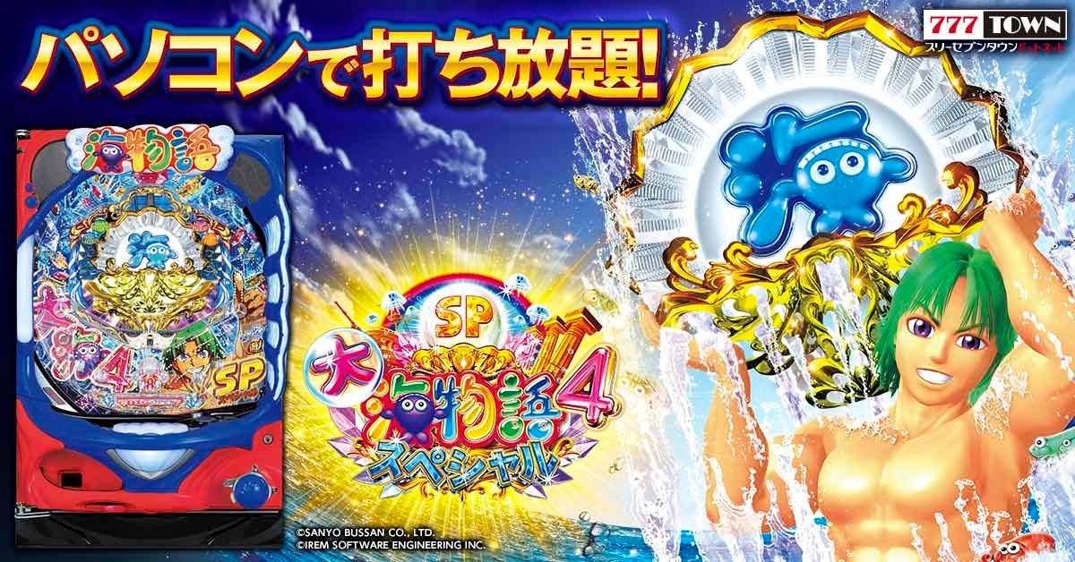 P大海物語4スペシャル がぱちんこ パチスロオンラインゲーム 777town Net に登場 株式会社サミーネットワークスのプレスリリース P大海物語4スペシャル がぱちんこ パチスロオンラインゲーム 777town Net に登場 株式会社サミーネットワークスのプレスリリース