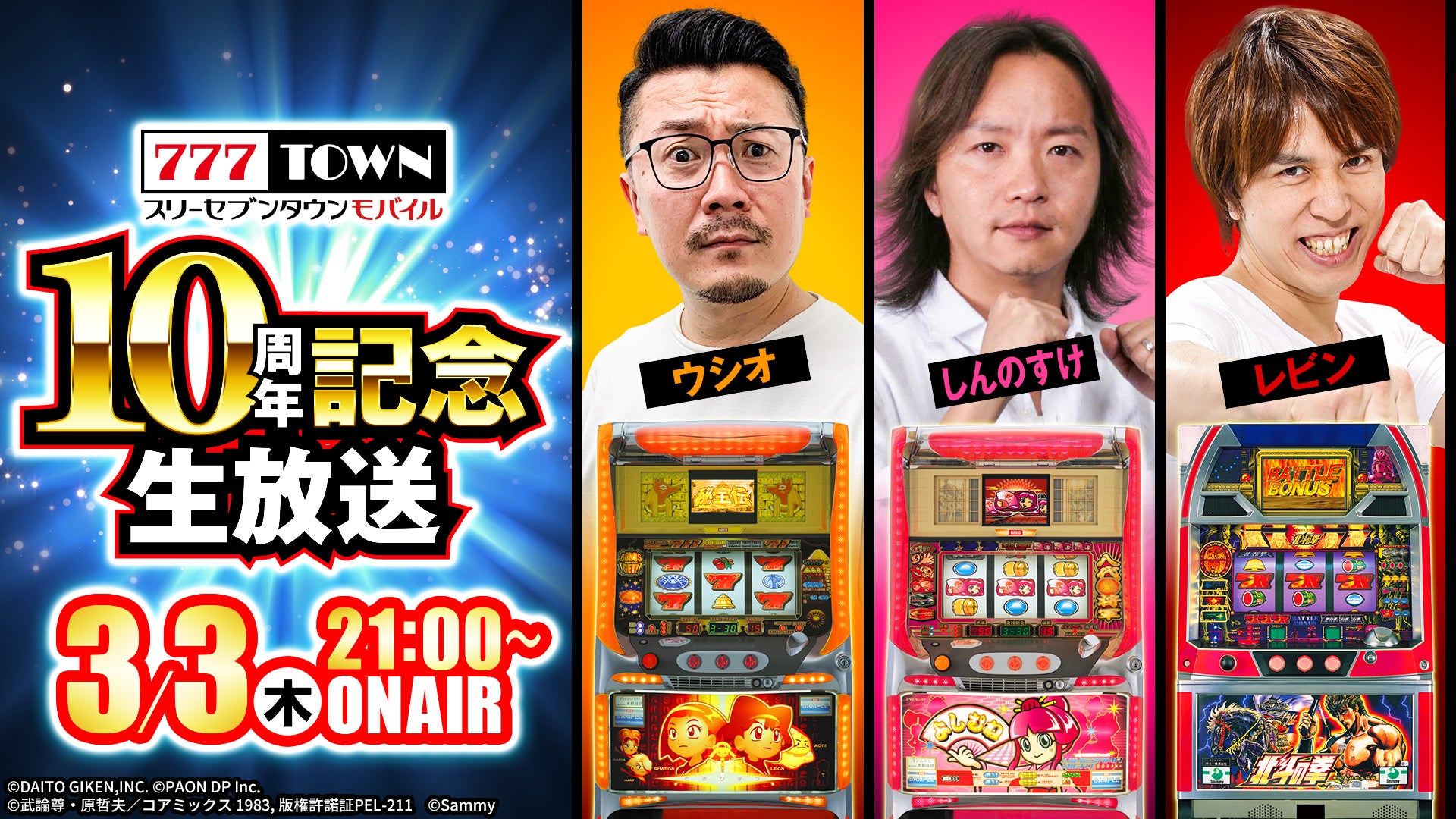 ウシオ、しんのすけ、レビンが777TOWN mobileで4号機の秘宝伝