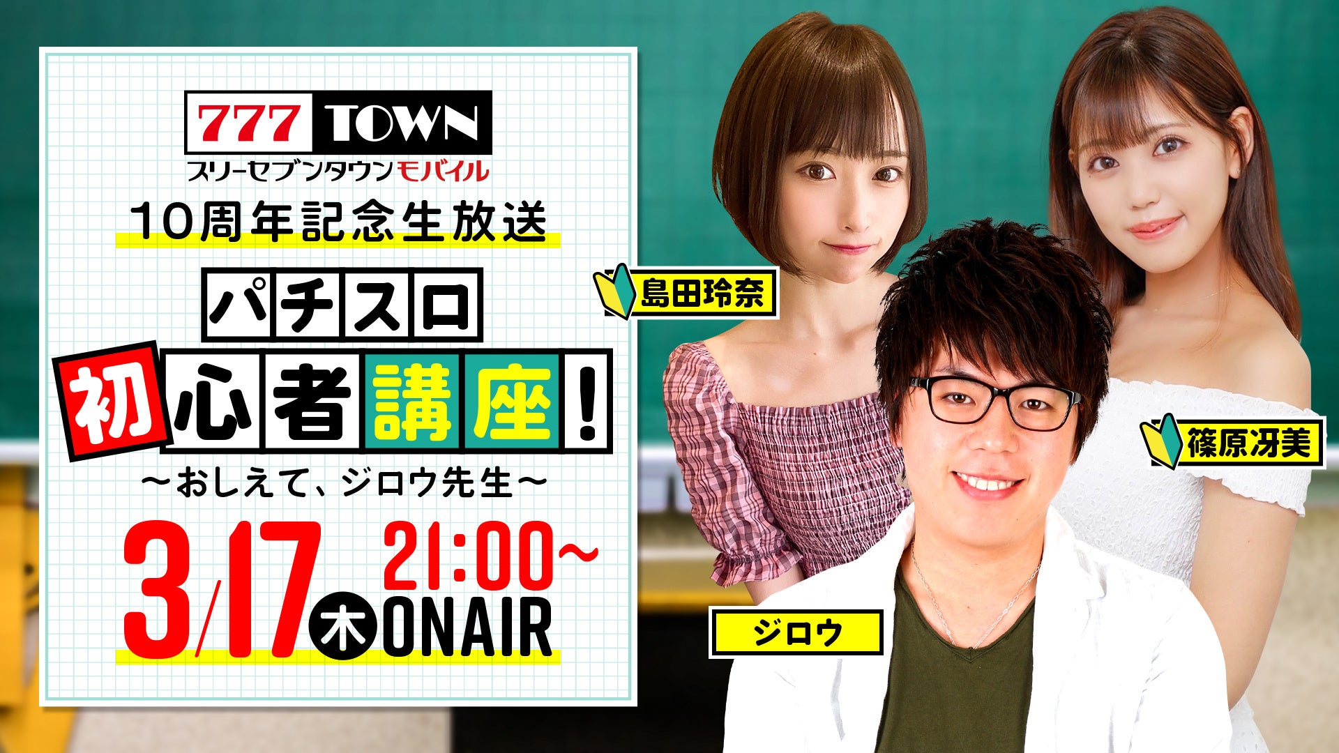 島田玲奈 篠原冴美がパチスロ初心者講座 777town Mobile 10周年記念生放送第二弾 株式会社サミーネットワークスのプレスリリース 島田玲奈 篠原冴美がパチスロ初心者講座 777town Mobile 10周年記念生放送第二弾 株式会社サミーネットワークスのプレスリリース