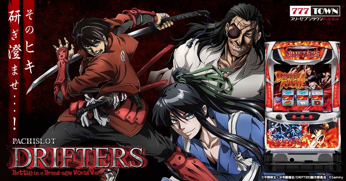 パチスロドリフターズ サミー株式会社 がぱちんこ パチスロ オンラインゲーム 777town Net に登場 株式会社サミーネットワークスのプレスリリース パチスロドリフターズ サミー株式会社 がぱちんこ パチスロ オンラインゲーム 777town Net に登場 株式会社サミーネットワークスのプレスリリース