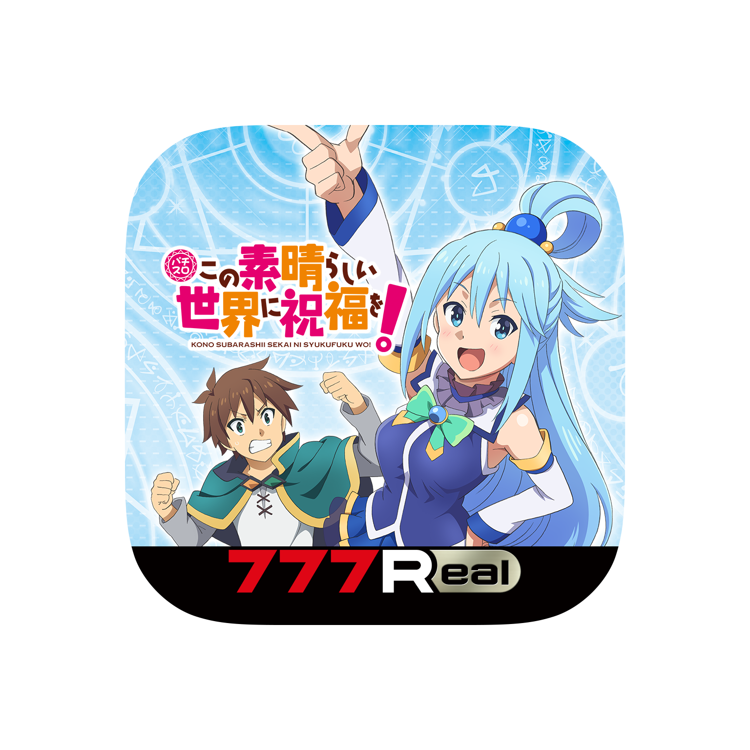 実機パチスロこの素晴らしい世界に祝福を！ パチスロこの素晴らしい世界に祝福を！」の事前予約を開始！新