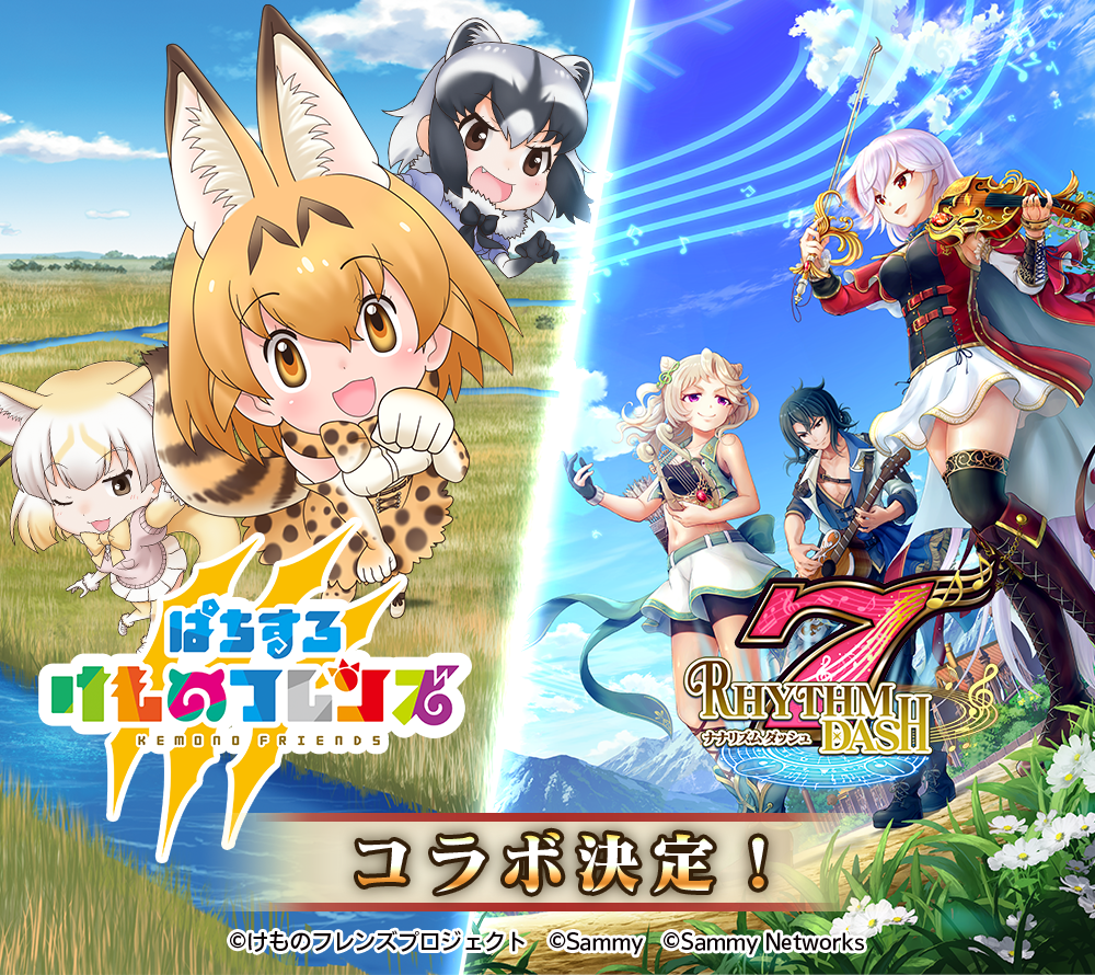 新感覚リズムファンタジーrpg ナナリズムダッシュ ぱちすろ けものフレンズ とのコラボ開催決定 株式会社サミーネットワークスのプレスリリース