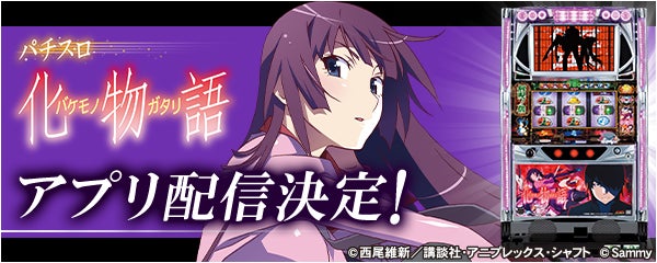 パチスロ化物語 の事前予約を開始 新時代のパチンコ パチスロアプリ 777real 株式会社サミーネットワークスのプレスリリース パチスロ化物語 の事前予約を開始 新時代のパチンコ パチスロアプリ 777real 株式会社サミーネットワークスのプレスリリース