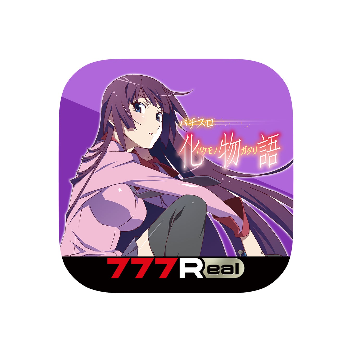 パチスロ化物語 が新時代のパチンコ パチスロアプリ 777real に登場 株式会社サミーネットワークスのプレスリリース パチスロ化物語 が新時代のパチンコ パチスロアプリ 777real に登場 株式会社サミーネットワークスのプレスリリース