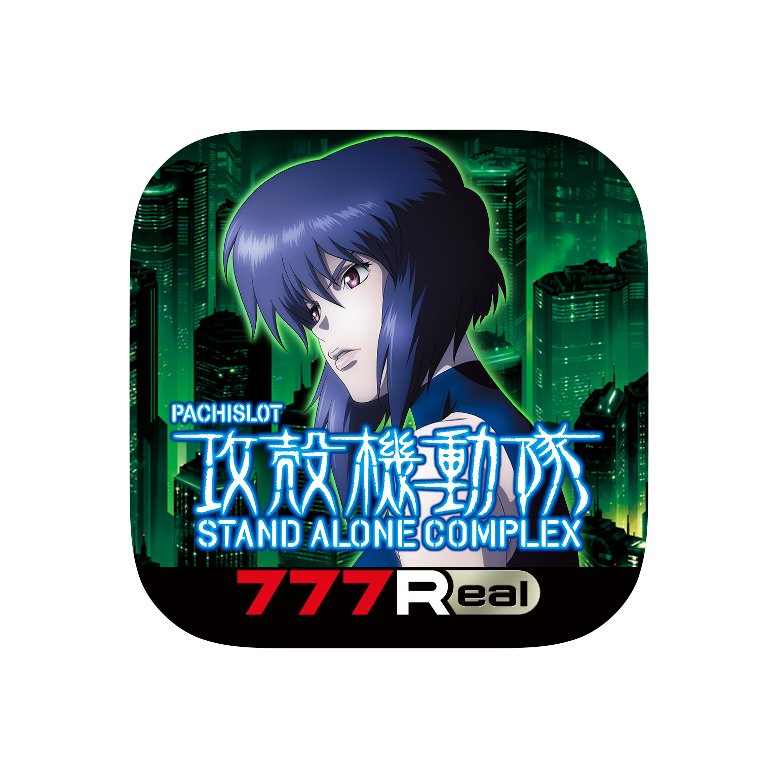 パチスロ攻殻機動隊S.A.C.」の事前予約を開始！新時代のパチンコ