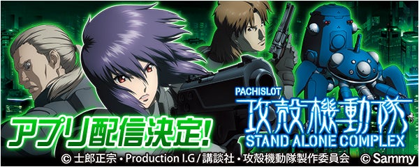 パチスロ攻殻機動隊s A C の事前予約を開始 新時代のパチンコ パチスロアプリ 777real 株式会社サミーネットワークスのプレスリリース パチスロ攻殻機動隊s A C の事前予約を開始 新時代のパチンコ パチスロアプリ 777real 株式会社サミーネットワークスのプレスリリース