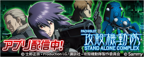 パチスロ攻殻機動隊S.A.C.」が新時代のパチンコ・パチスロアプリ パチスロ攻殻機動隊S.A.C.」が新時代のパチンコ・パチスロアプリ