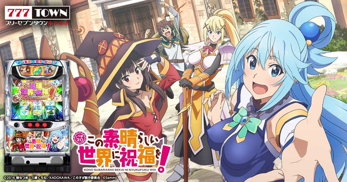 パチスロこの素晴らしい世界に祝福を がぱちんこ パチスロオンラインゲーム 777town Net に登場 株式会社サミーネットワークス のプレスリリース パチスロこの素晴らしい世界に祝福を がぱちんこ パチスロオンラインゲーム 777town Net に登場 株式会社サミーネットワークス のプレスリリース