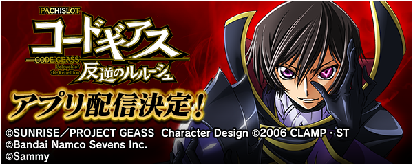 【送料込】 パチスロ スロット実機 サミー コードギアス 反逆のルルーシュ コードギアス 反逆のルルーシュ スロット実機 買取致しました