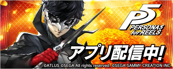 ビデオスロット「Persona 5 for REELS」が新時代のパチンコ・パチスロ ビデオスロット「Persona 5 for REELS」が新時代のパチンコ・パチスロ