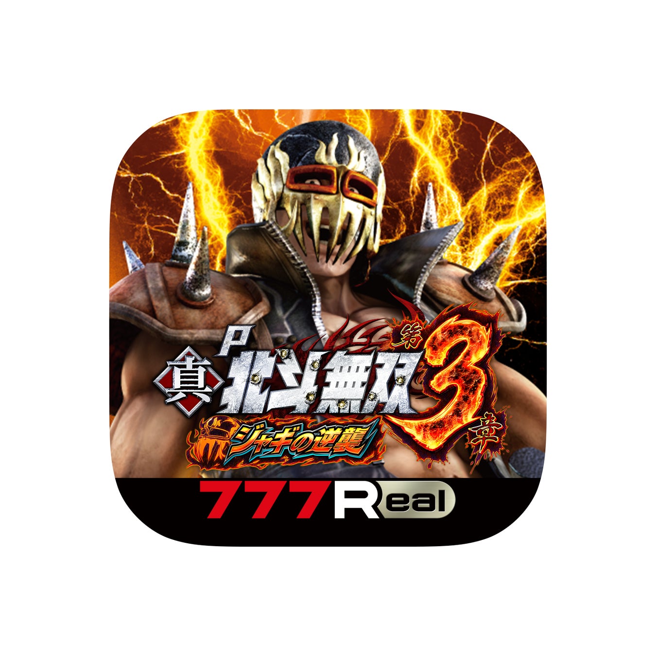 P真・北斗無双 第3章 ジャギの逆襲」の事前予約を開始!新時代の P真・北斗無双 第3章 ジャギの逆襲」の事前予約を開始!新時代の