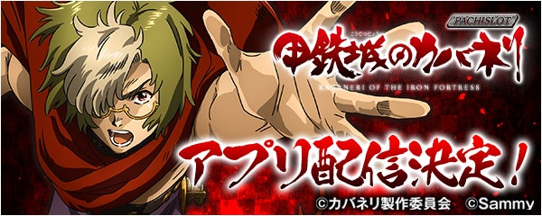 パチスロ甲鉄城のカバネリ」の事前予約を開始!新時代のパチンコ パチスロ甲鉄城のカバネリ」の事前予約を開始!新時代のパチンコ