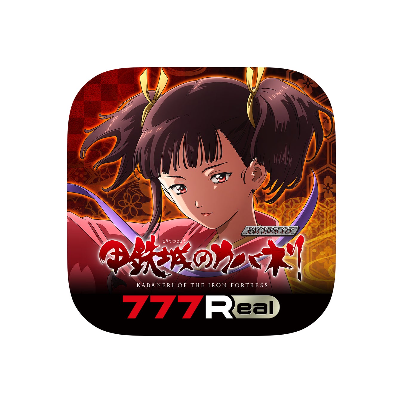 パチスロ甲鉄城のカバネリ が新時代のパチンコ パチスロアプリ 777real に登場 株式会社サミーネットワークスのプレスリリース パチスロ甲鉄城のカバネリ が新時代のパチンコ パチスロアプリ 777real に登場 株式会社サミーネットワークスのプレスリリース