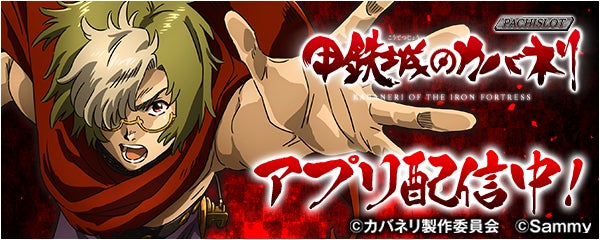パチスロ甲鉄城のカバネリ が新時代のパチンコ パチスロアプリ 777real に登場 株式会社サミーネットワークスのプレスリリース パチスロ甲鉄城のカバネリ が新時代のパチンコ パチスロアプリ 777real に登場 株式会社サミーネットワークスのプレスリリース