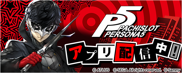 実機　パチスロ　ロデオ　サミー　ペルソナ5＋不要機　全国送料無料 実機 パチスロ ロデオ サミー ペルソナ5＋コイン不要機（引取り