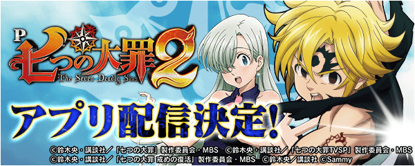 P七つの大罪2 の事前予約を開始 無料ぱちんこ パチスロアプリ 777real 株式会社サミーネットワークスのプレスリリース