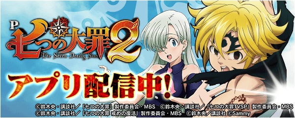 話題の最新機種「P七つの大罪2」が無料ぱちんこ・パチスロアプリ 話題の最新機種「P七つの大罪2」が無料ぱちんこ・パチスロアプリ