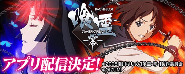 パチスロ 喰霊-零-」の事前登録を開始!無料ぱちんこ・パチスロアプリ パチスロ 喰霊-零-」の事前登録を開始!無料ぱちんこ・パチスロアプリ