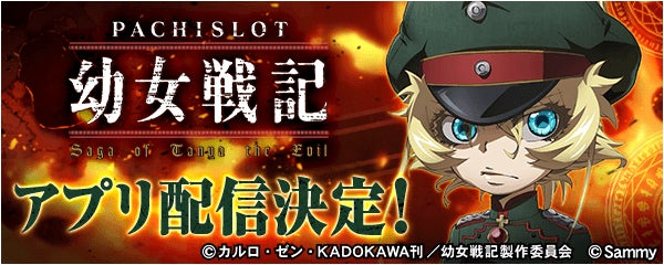 パチスロ幼女戦記」の事前登録を開始!新時代のぱちんこ・パチスロ パチスロ幼女戦記」の事前登録を開始!新時代のぱちんこ・パチスロ