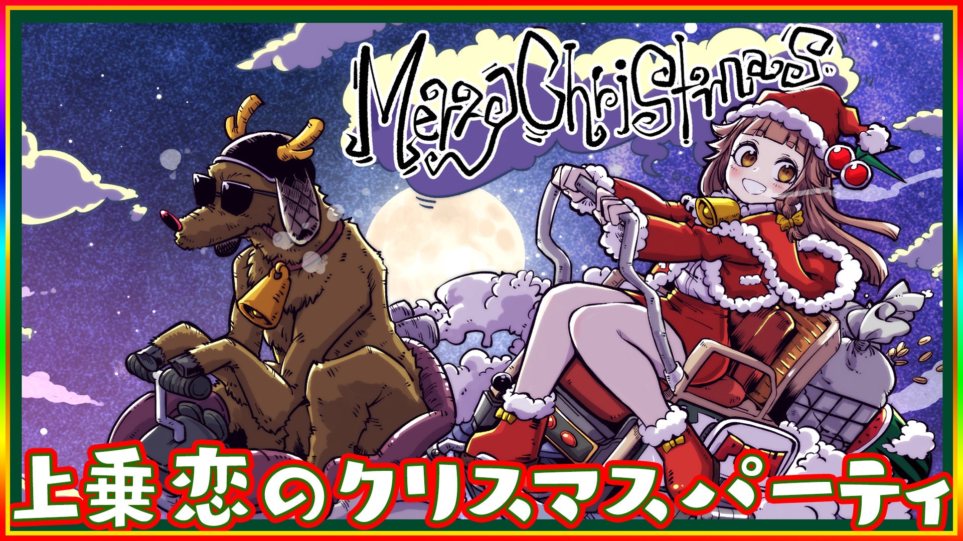 上乗恋のクリスマスパーティ！』クリスマスに生放送＆リアル