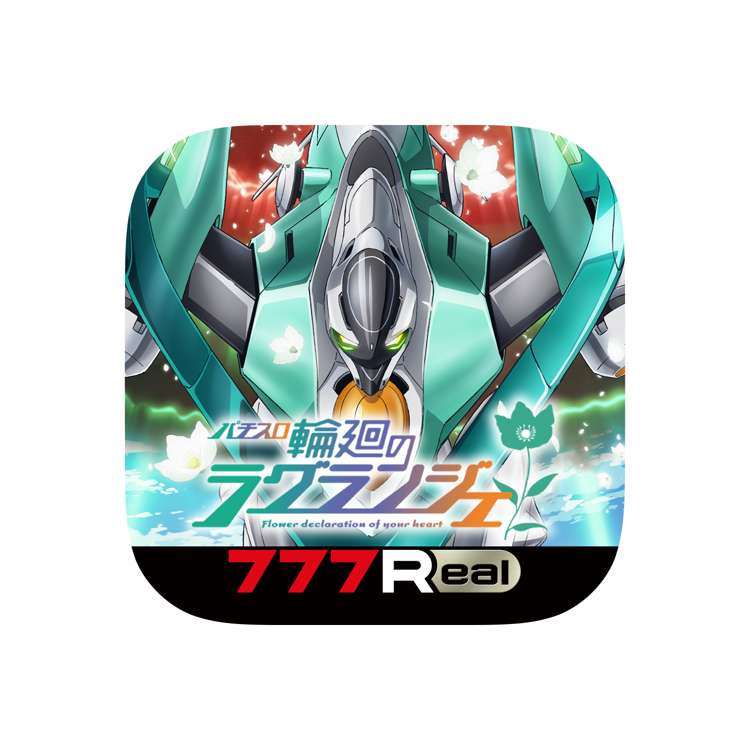 パチスロ輪廻のラグランジェ」が無料ぱちんこ・パチスロアプリ