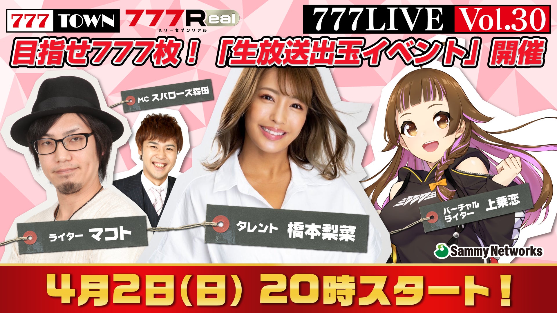「777LIVE Vol.30」に橋本梨菜&マコトがゲスト出演!新サービス紹介や出玉イベントも!4/2(日)20時から生放送! 「777LIVE Vol.30」に橋本梨菜&マコトがゲスト出演!新サービス紹介や出玉イベントも!4/2(日)20時から生放送!