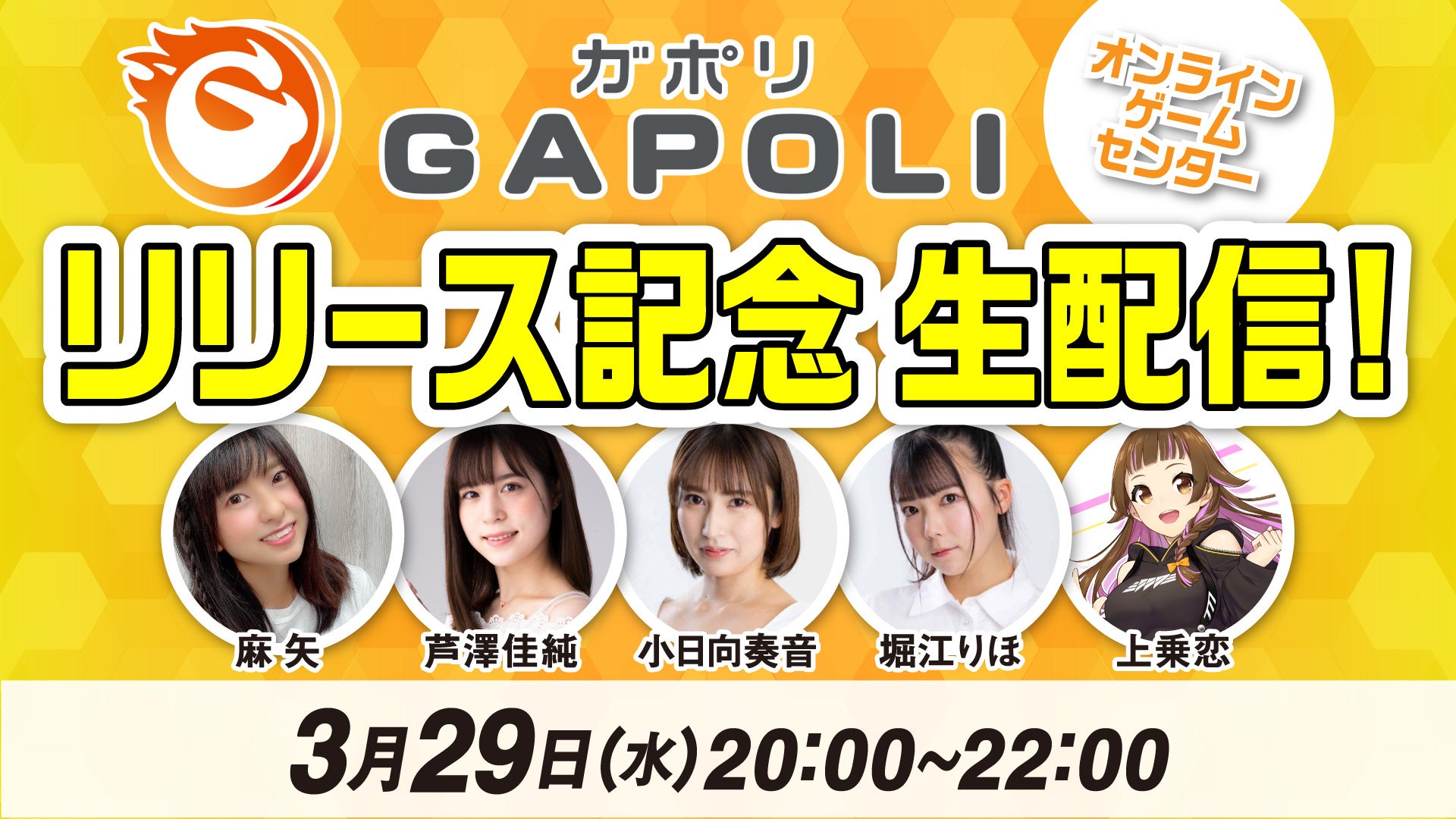 「GAPOLI」初の生配信!女性タレントがビンゴミッションに挑戦!成立ライン数に応じてプレゼントあり!40種類以上のゲームが遊べるオンラインゲームセンター! 「GAPOLI」初の生配信!女性タレントがビンゴミッションに挑戦!成立ライン数に応じてプレゼントあり!40種類以上のゲームが遊べるオンラインゲームセンター!