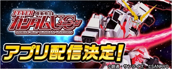 Pフィーバー 機動戦士ガンダムユニコーン」事前登録を開始! | 株式 Pフィーバー 機動戦士ガンダムユニコーン」事前登録を開始! | 株式