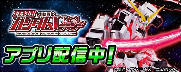 「機動戦士ガンダムユニコーン」が無料アプリ「777Real」に登場!出玉で景品応募も可能! 「機動戦士ガンダムユニコーン」が無料アプリ「777Real」に登場!出玉で景品応募も可能!