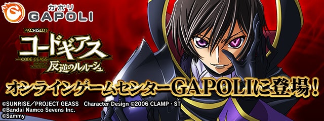 「コードギアス」ファン必見!オンラインゲームセンター『GAPOLI』に「パチスロ コードギアス 反逆のルルーシュ」が登場!大量獲得のチャンスも! 「コードギアス」ファン必見!オンラインゲームセンター『GAPOLI』に「パチスロ コードギアス 反逆のルルーシュ」が登場!大量獲得のチャンスも!
