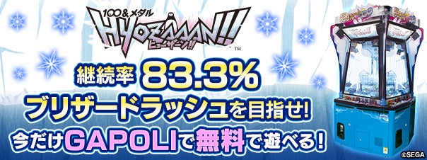 『GAPOLI』が無料で人気メダルゲーム「100&メダルHYOZAAAN!!」を配信中!PCやスマホで遊べる40種類以上のゲームが楽しめる! 『GAPOLI』が無料で人気メダルゲーム「100&メダルHYOZAAAN!!」を配信中!PCやスマホで遊べる40種類以上のゲームが楽しめる!