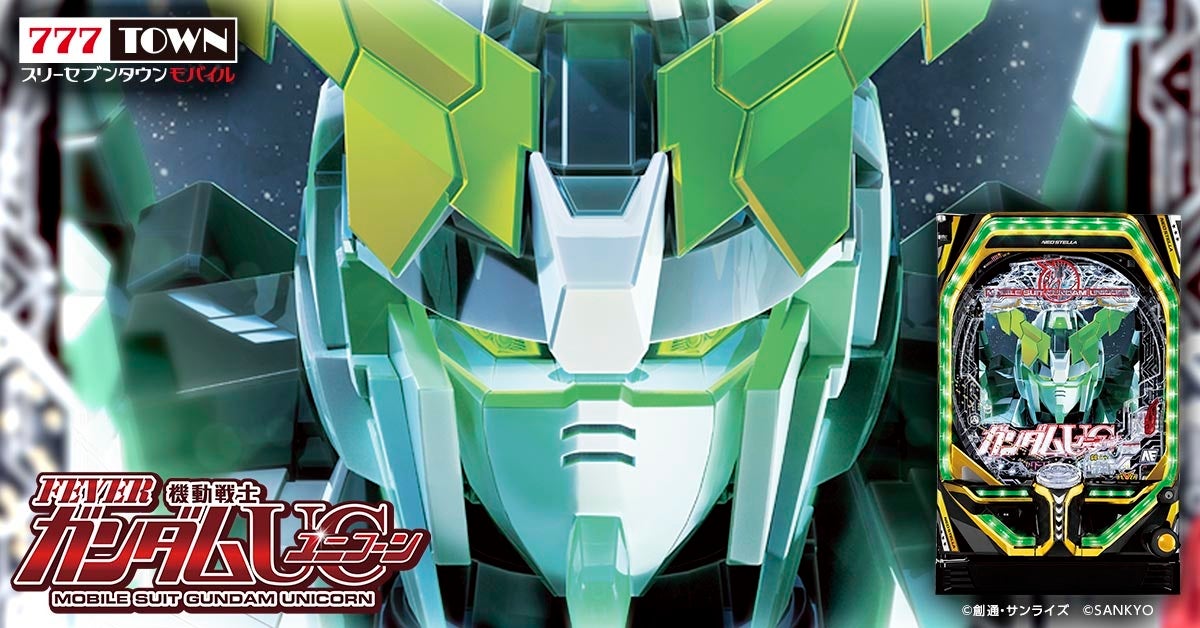 機動戦士ガンダムユニコーン|パチスロ スロット 新台 スペック 設定差 打ち方 天井 解析 設定推測 設定判別 フリーズ 試打 動画 導入日 新作 最新 6号機 |パチマガスロマガ