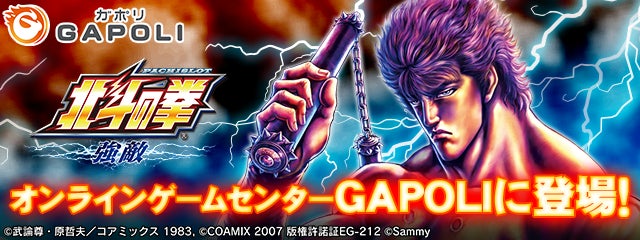 パチスロ北斗の拳 強敵」オンラインゲームセンター『GAPOLI』に登場 パチスロ北斗の拳 強敵」オンラインゲームセンター『GAPOLI』に登場