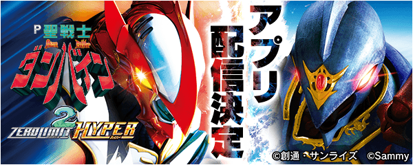 「Ｐ聖戦士ダンバイン2 -ZEROLIMIT HYPER-」無料ぱちんこ・パチスロアプリが登場！事前登録でPGをゲットして豪華景品をGET！