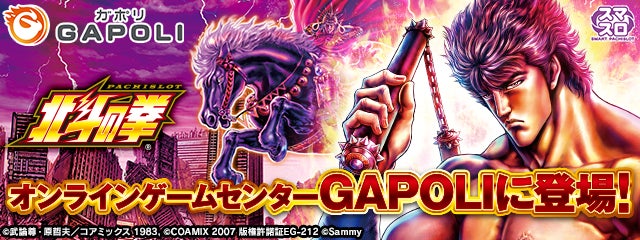 「北斗の拳」がGAPOLIに登場!初代演出と新自力感のBATTLEBONUSでアツいプレイを。コイン増やすイベントも開催中。 「北斗の拳」がGAPOLIに登場!初代演出と新自力感のBATTLEBONUSでアツいプレイを。コイン増やすイベントも開催中。